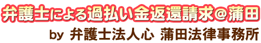 弁護士による過払い金返還請求＠蒲田